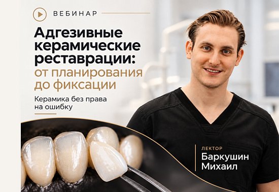 Адгезивные керамические реставрации: от планирования до фиксации