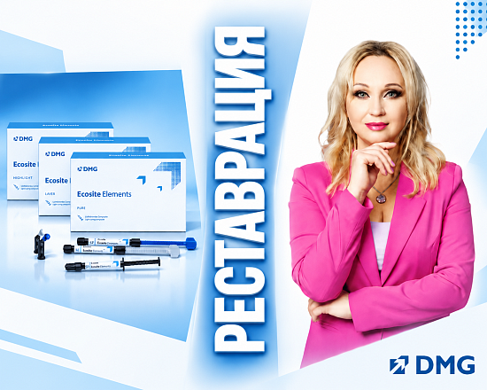 Практический курс: Современные реставрации с системой Ecosite 