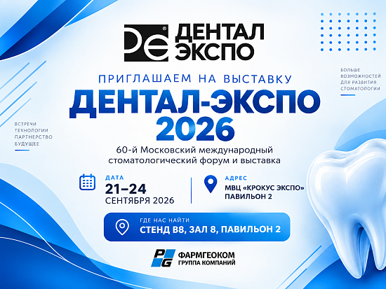 Встречаемся на ДЕНТАЛ-ЭКСПО 2026!