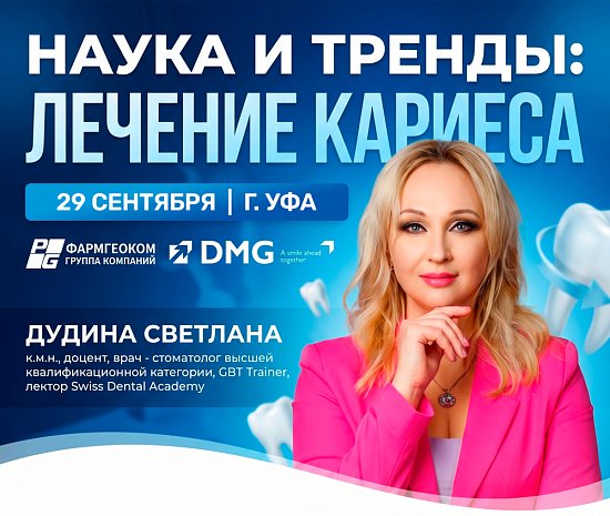 НАУКА И ТРЕНДЫ: ЛЕЧЕНИЕ КАРИЕСА