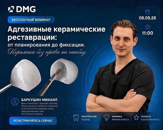 Вебинар: Адгезивные керамические реставрации
