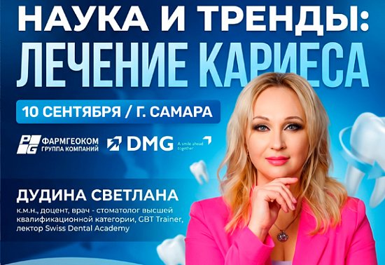 НАУКА И ТРЕНДЫ: ЛЕЧЕНИЕ КАРИЕСА